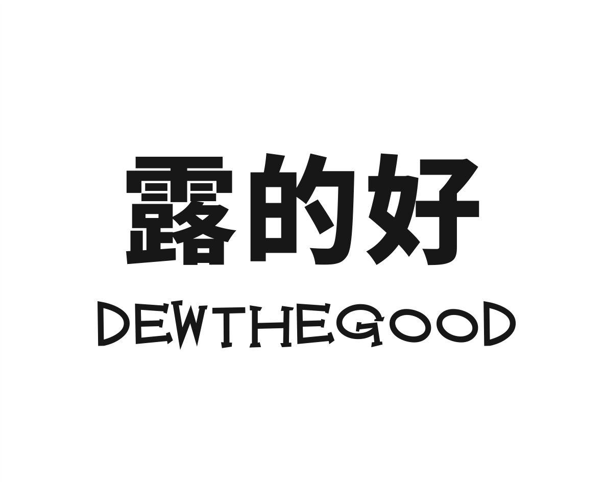 露的好 DEWTHEGOOD