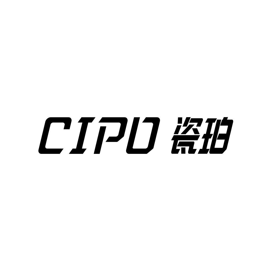 瓷珀