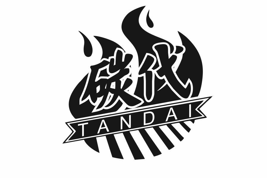 碳代