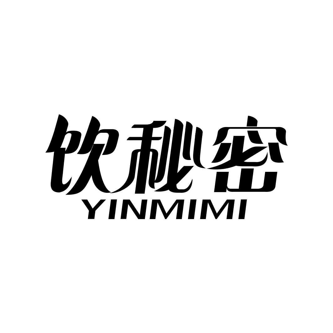 饮秘密