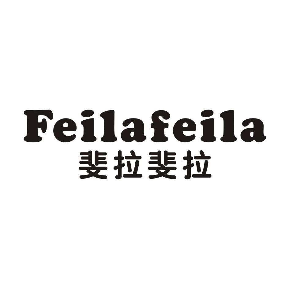斐拉斐拉