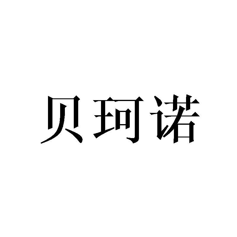 贝珂诺