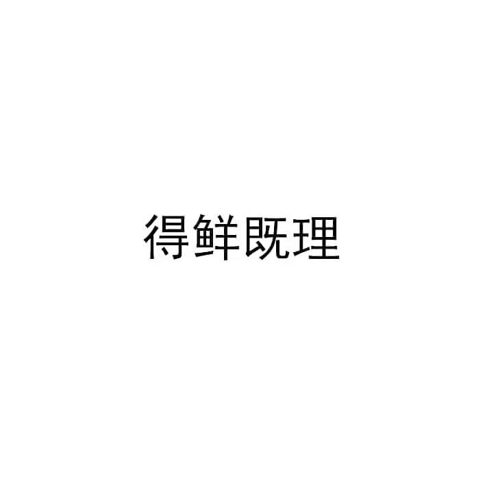 得鲜既理
