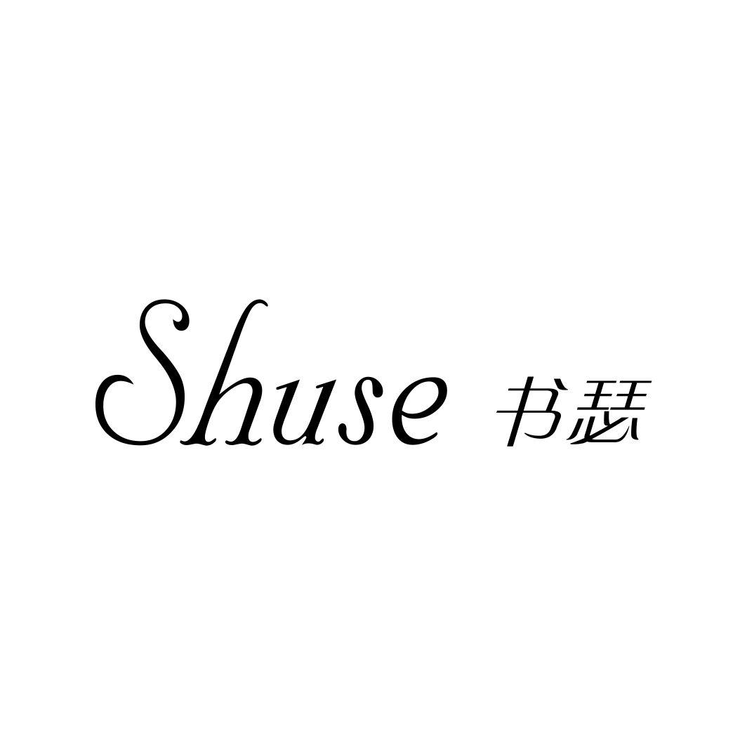 书瑟