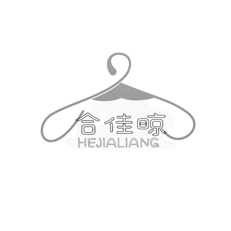 合佳晾