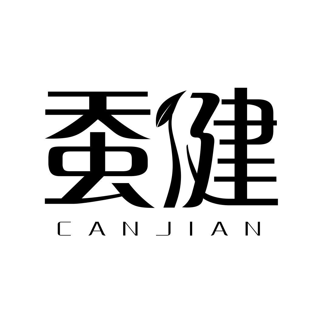 蚕健