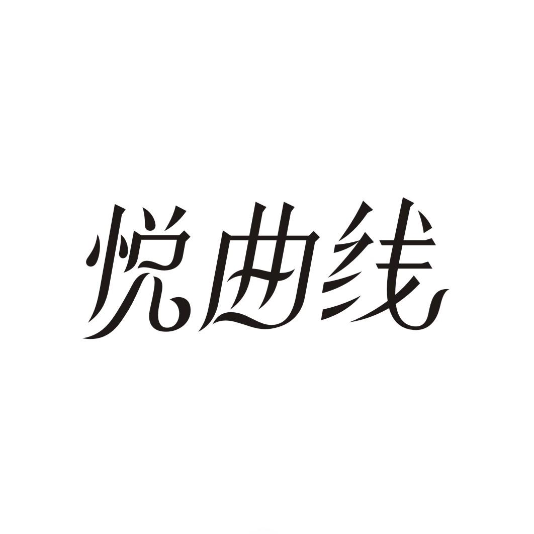 悦曲线