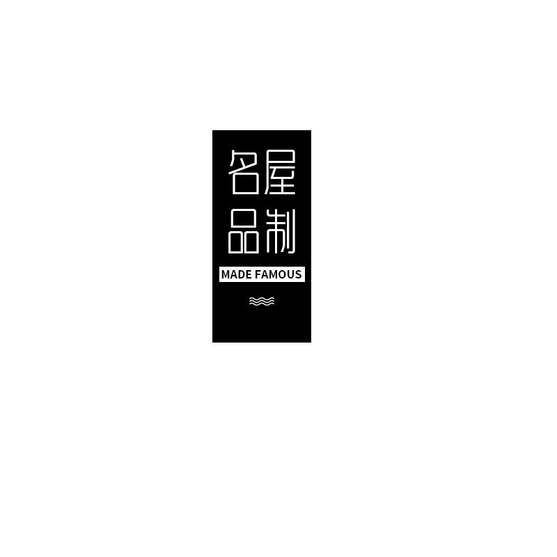 名屋品制 MADE FAMOUS