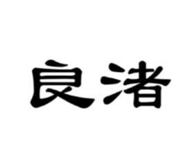 良渚