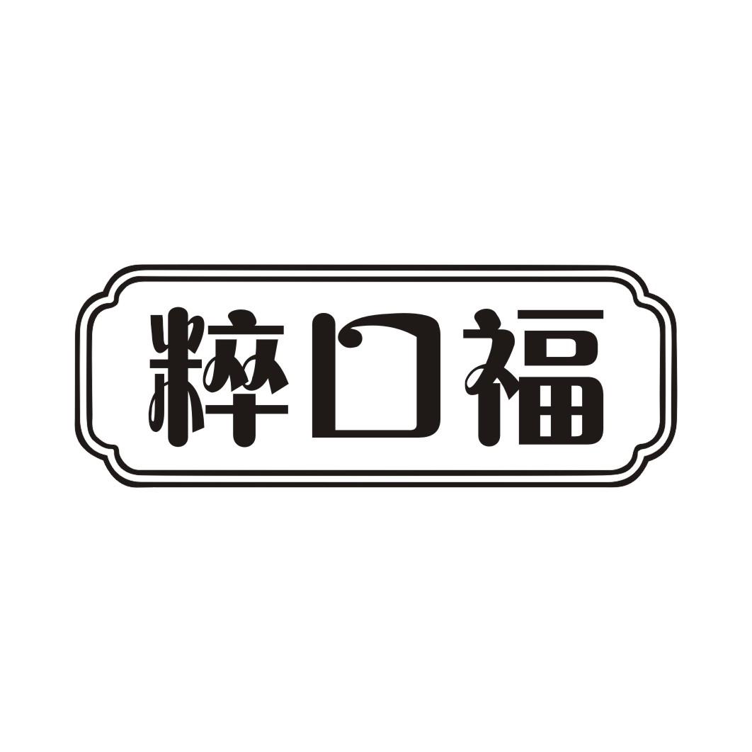 粹口福