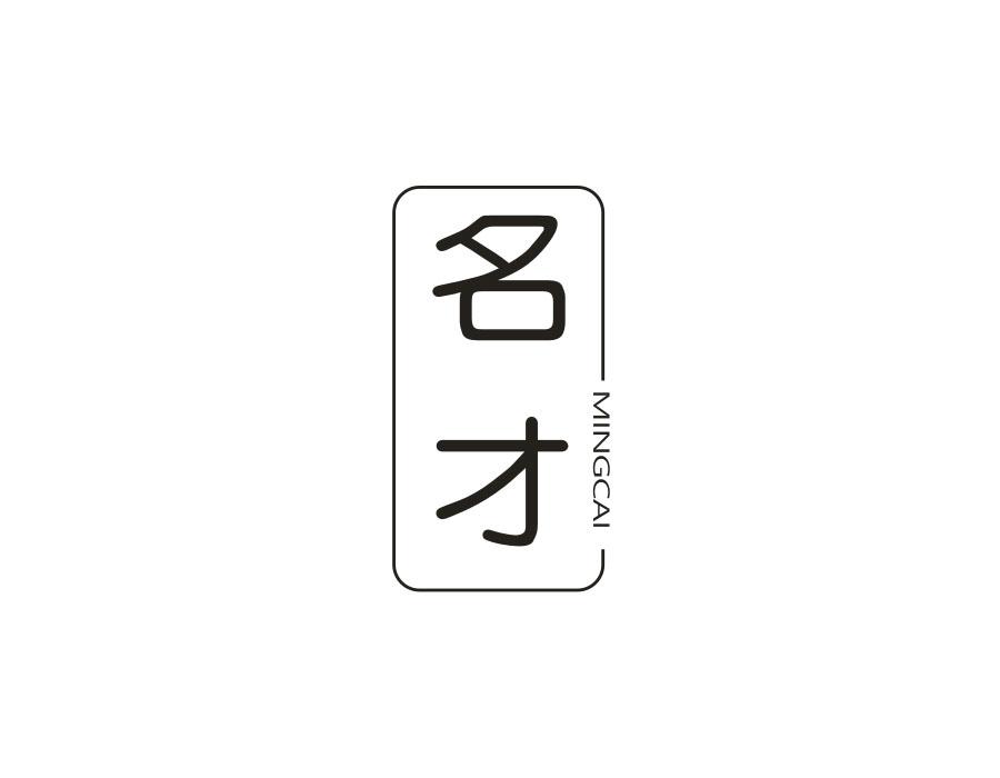 名才