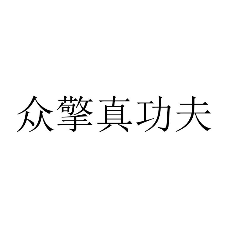 众擎真功夫