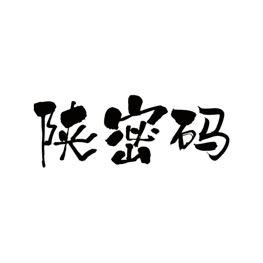 陕密码