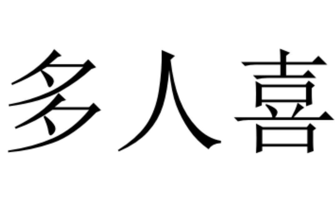多人喜