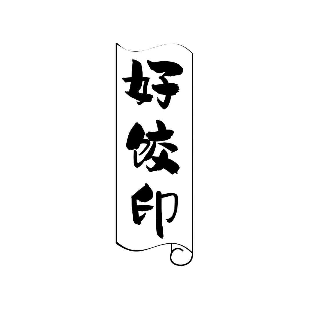 好饺印