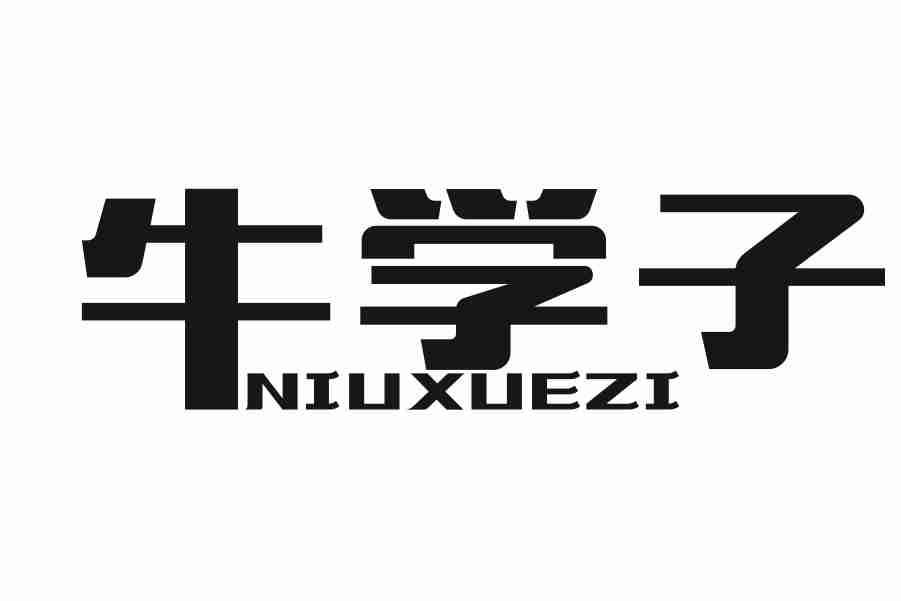 牛学子