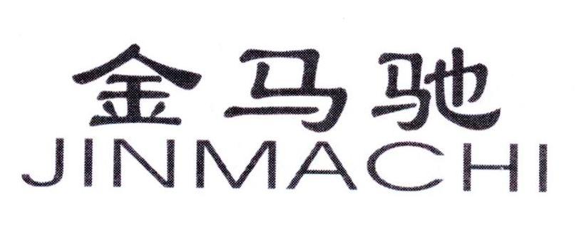 金马驰