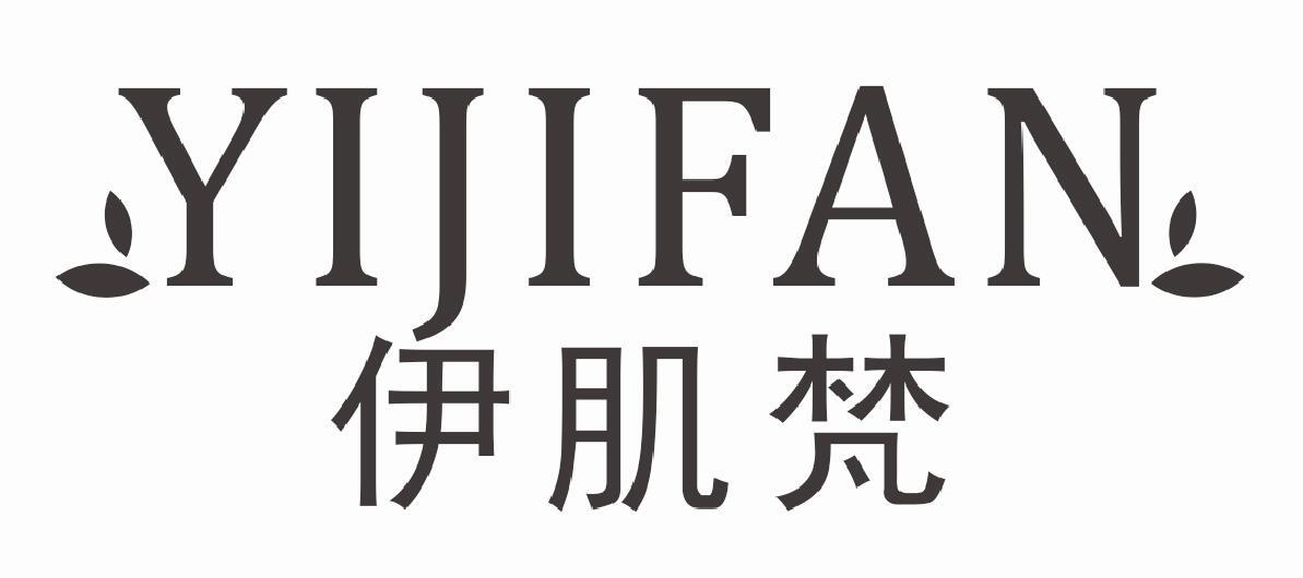 伊肌梵