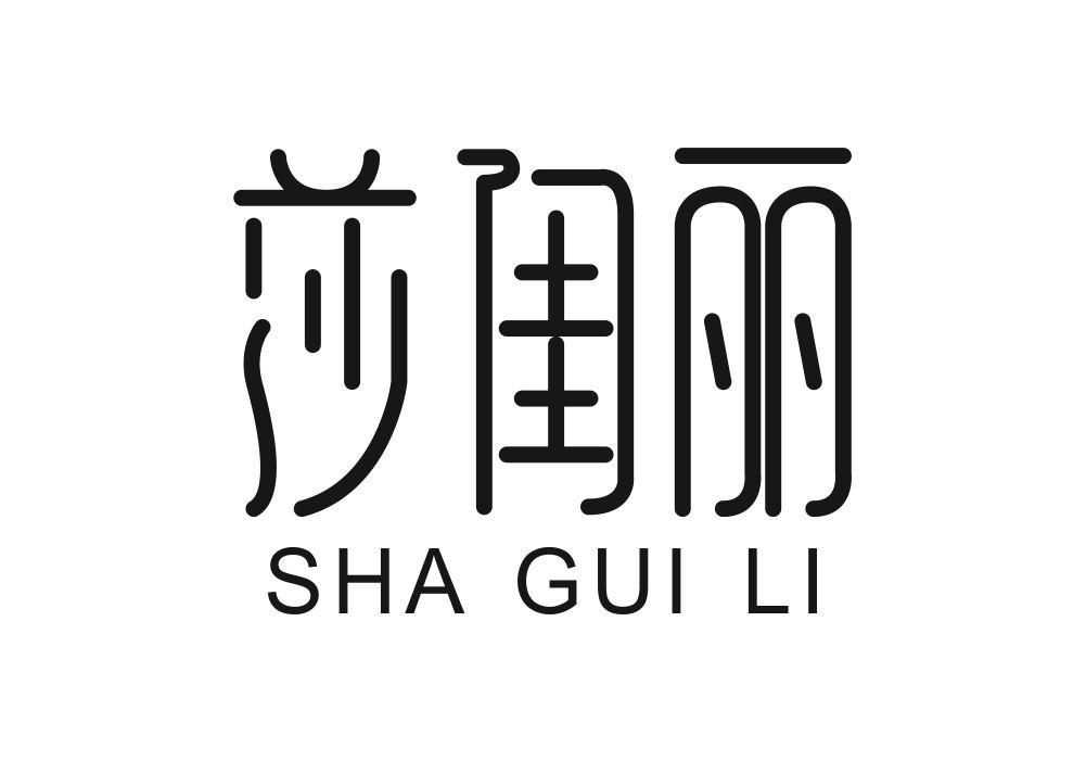 莎闺丽