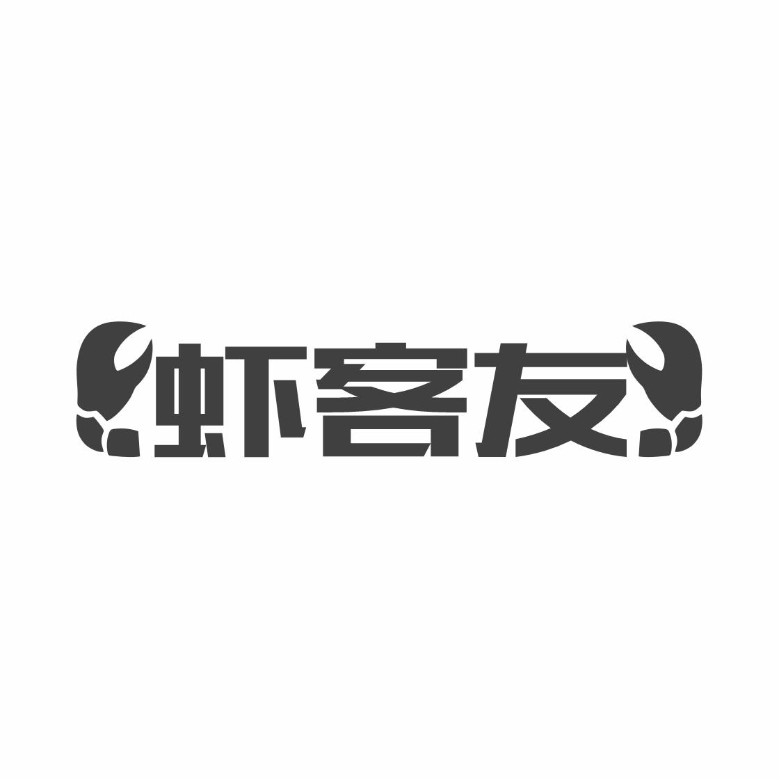 虾客友