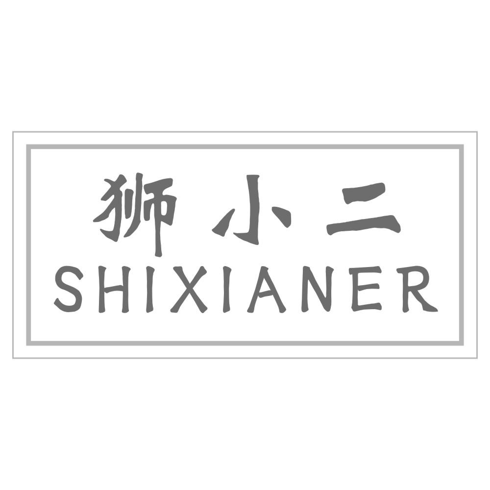 狮小二 SHIXIANER