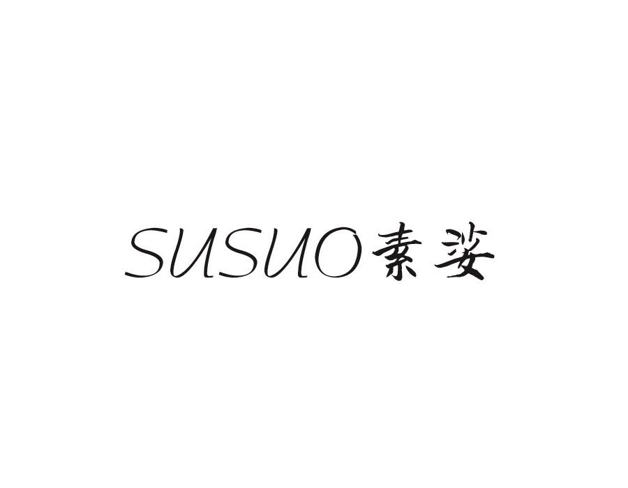 素娑
