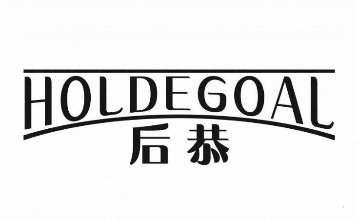 后恭 HOLDEGOAL