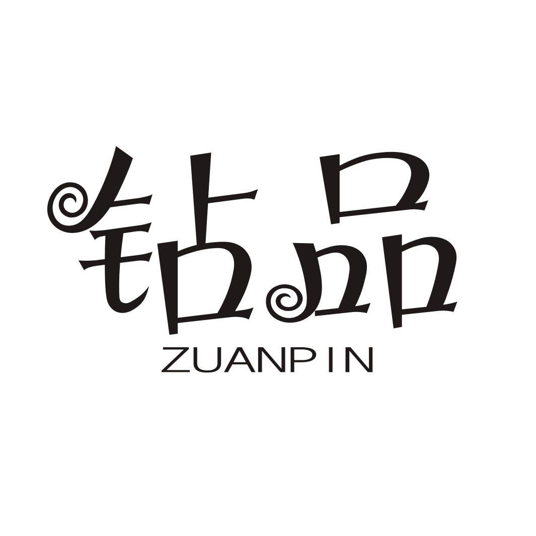 钻品