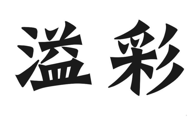 溢彩