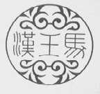 汉王马