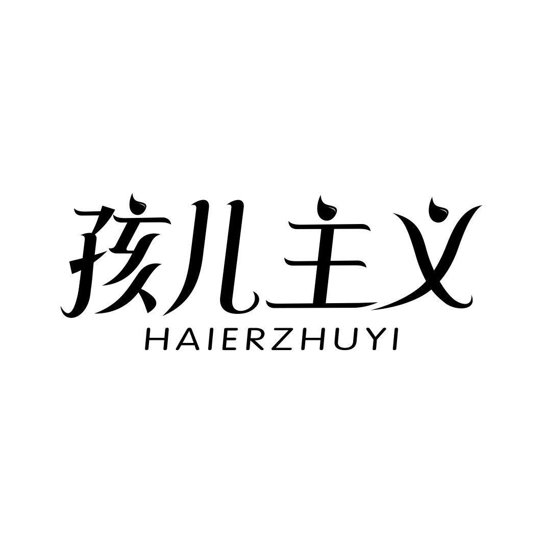 孩儿主义