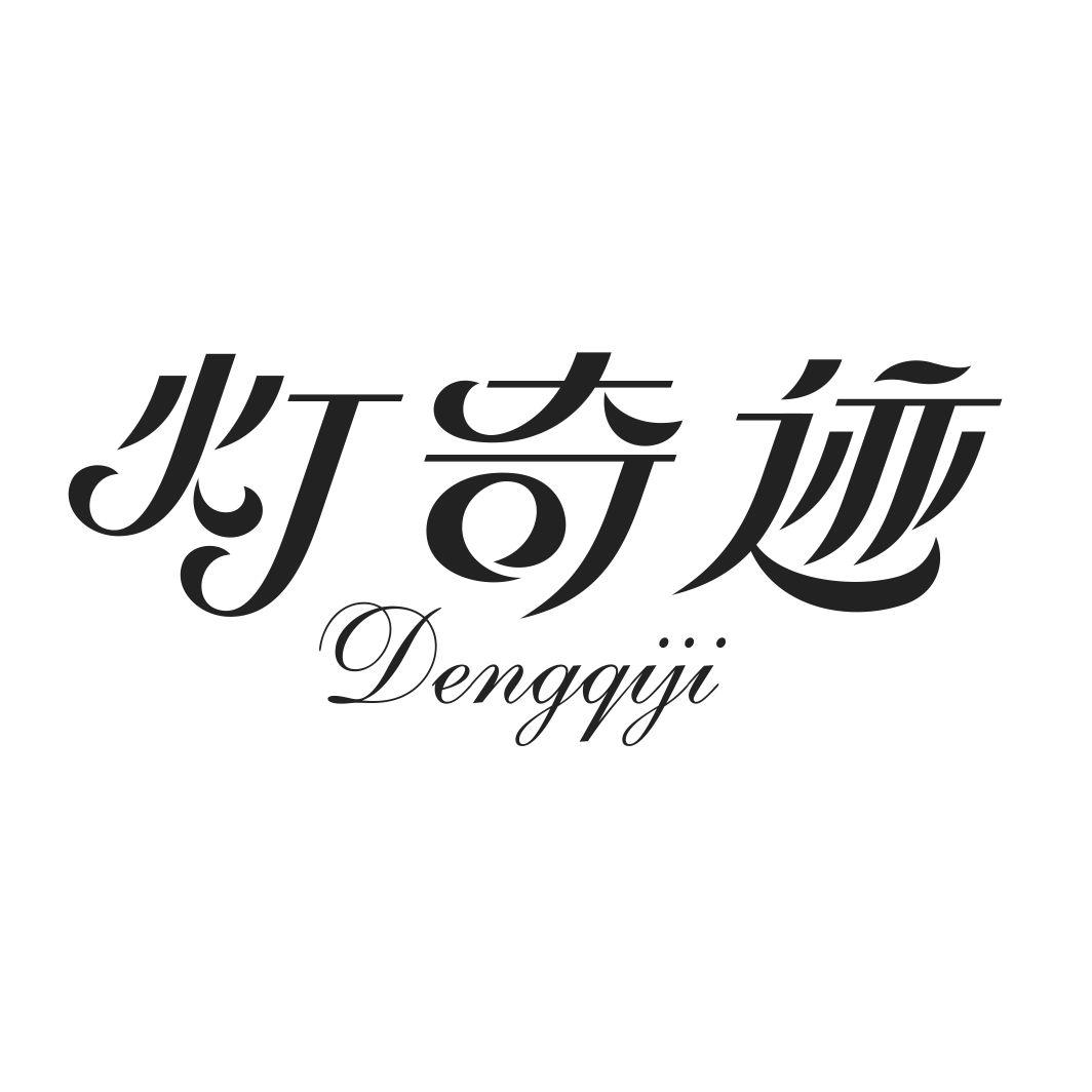 灯奇迹