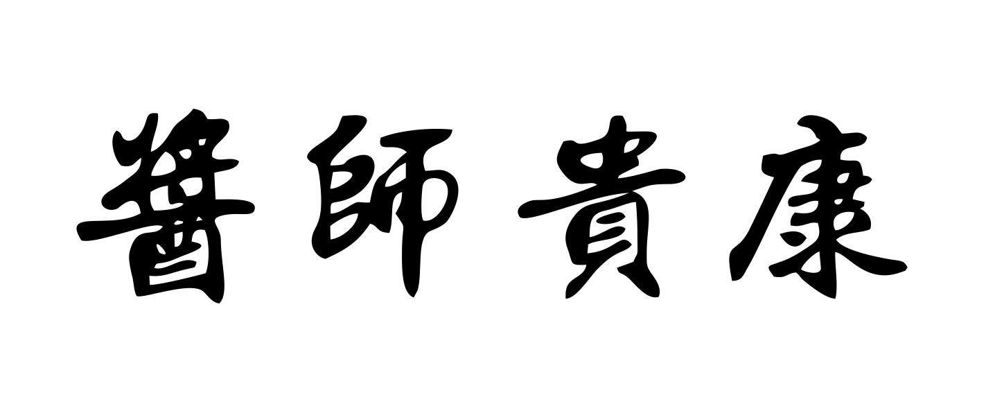 酱师贵康
