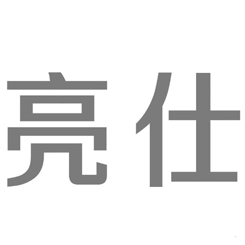 亮仕