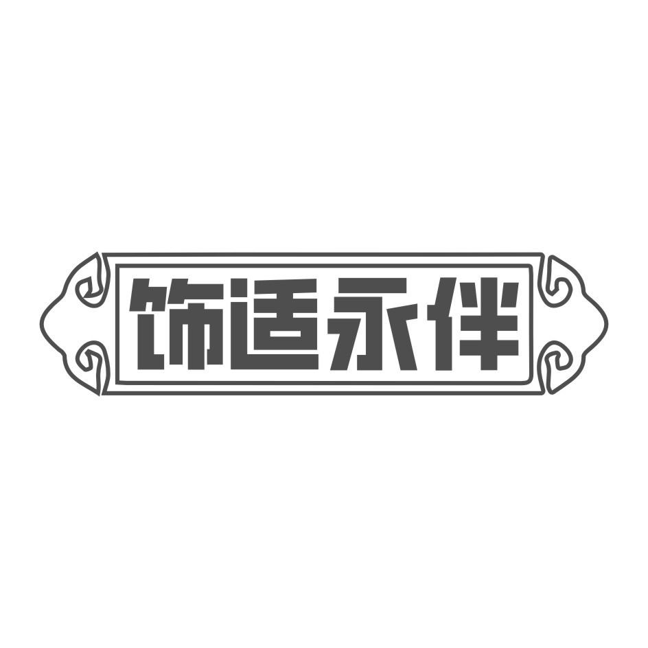 饰适永伴