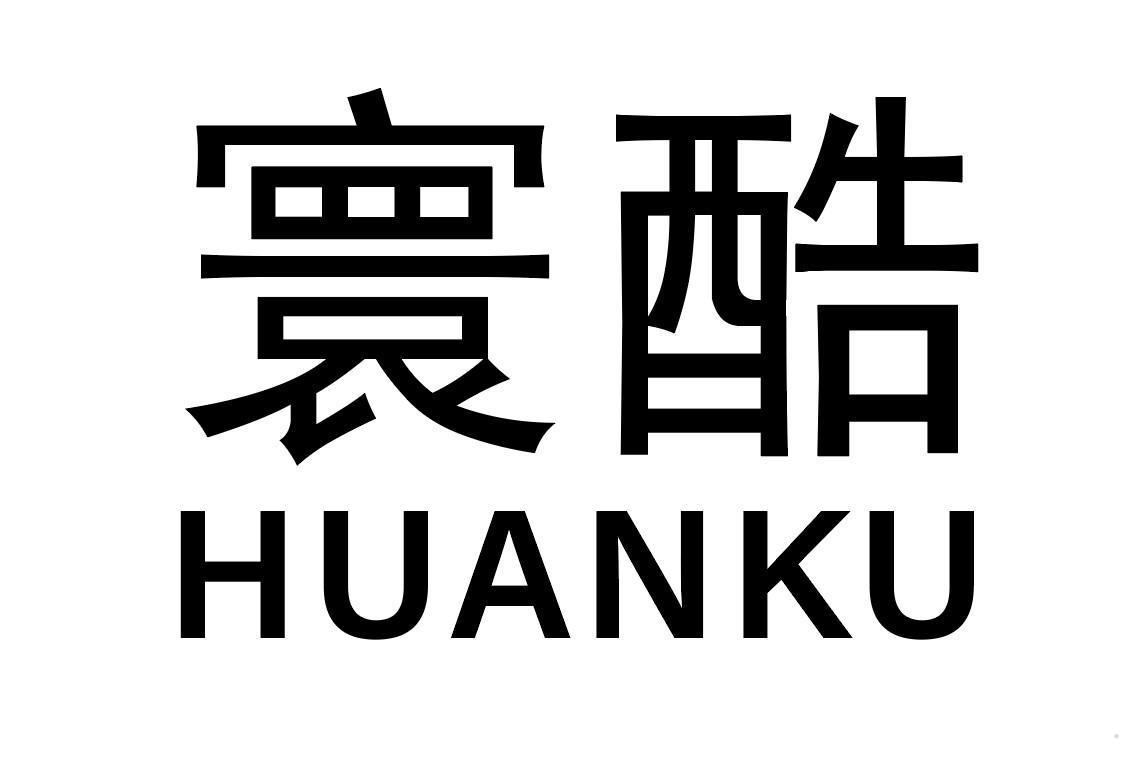 寰酷