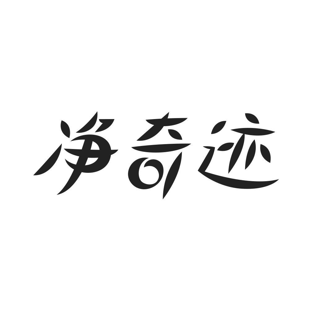 净奇迹
