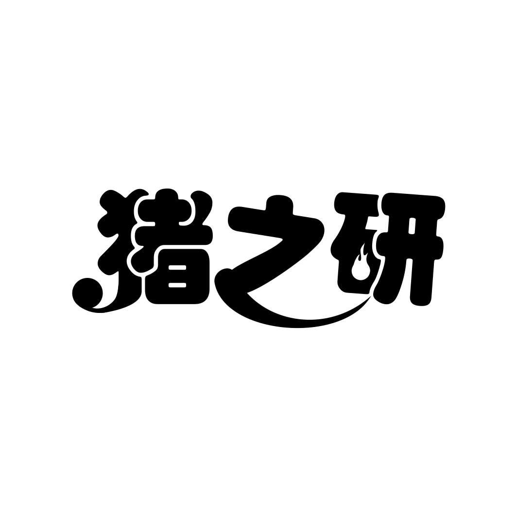 猪之研