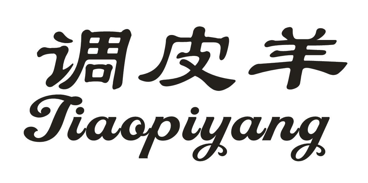 调皮羊