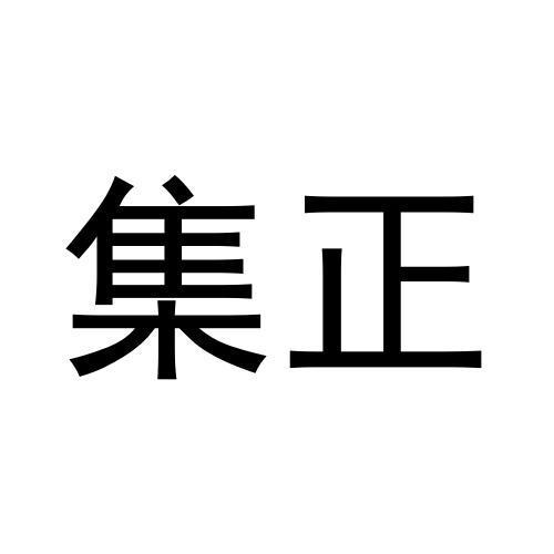 集正