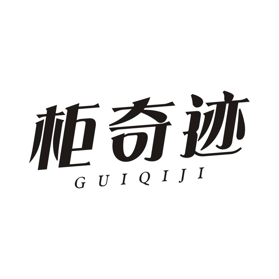 柜奇迹