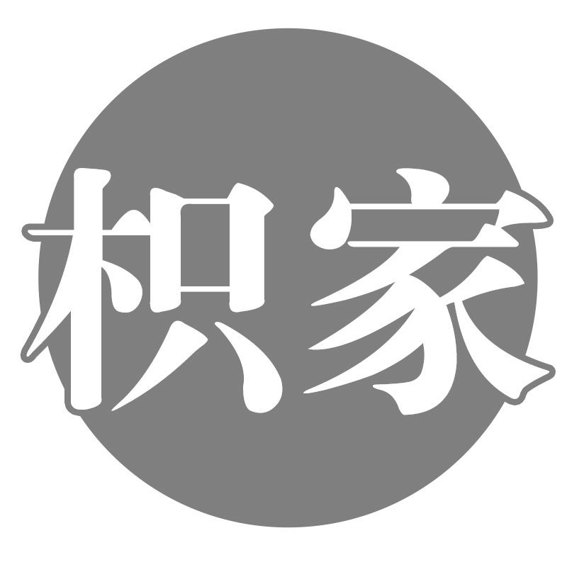 枳家