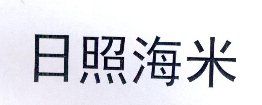 日照海米