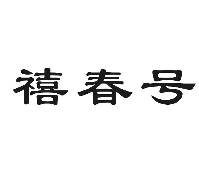 禧春号