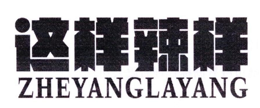 这样辣样