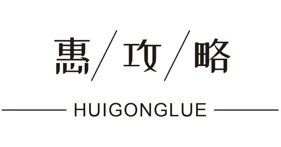惠/攻/略