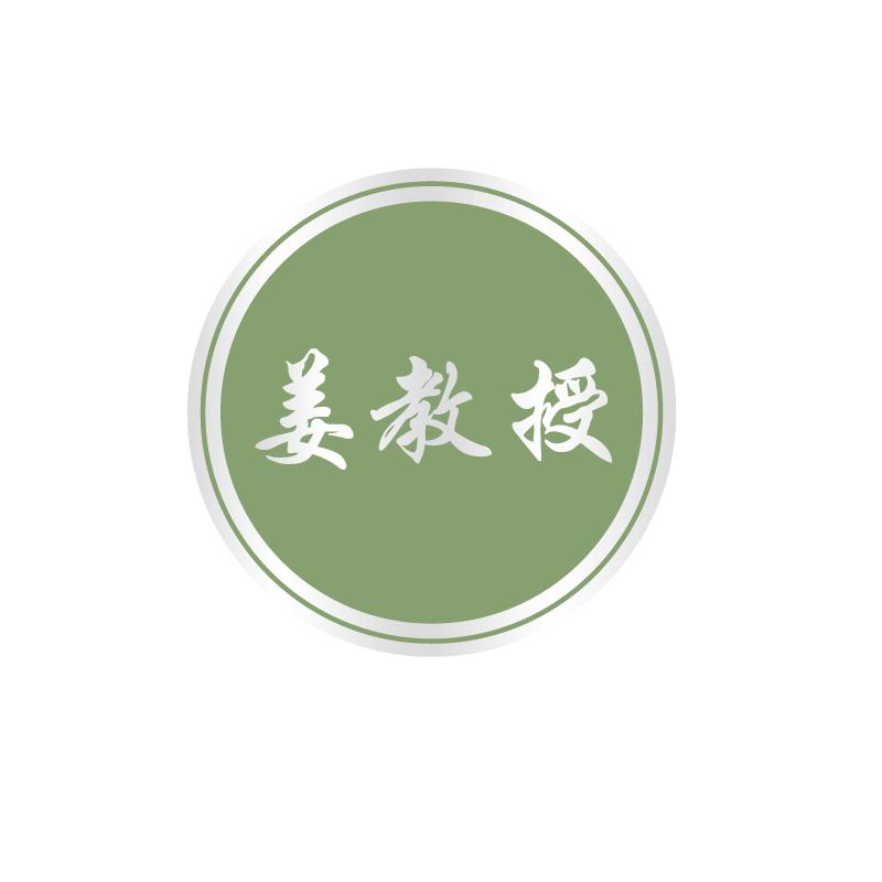 姜教授