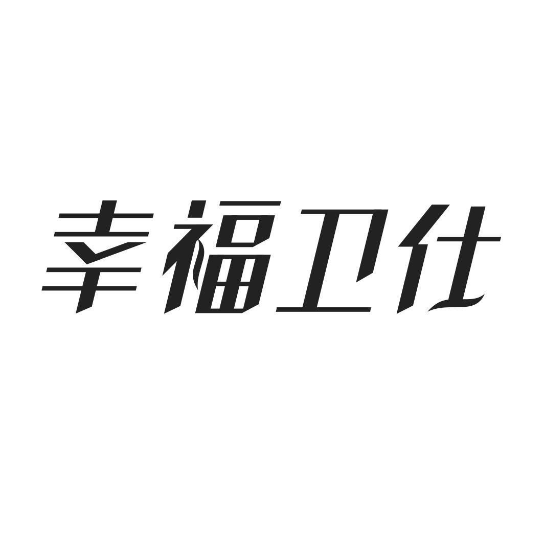 幸福卫仕