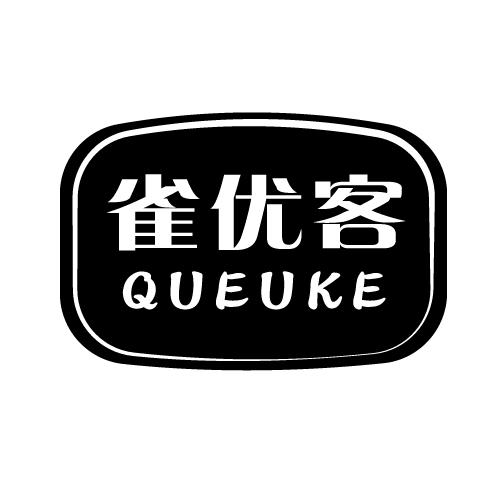 雀优客 QUEUKE