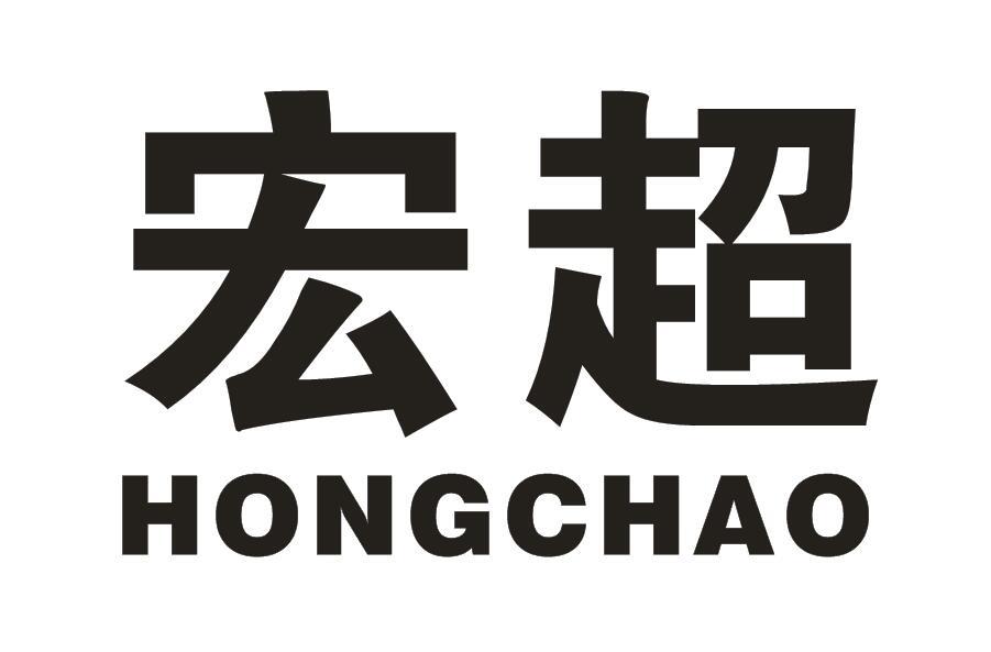 宏超